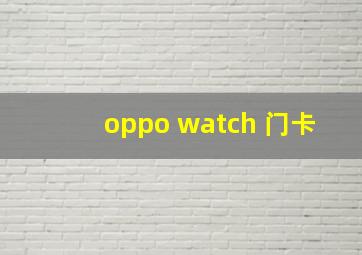 oppo watch 门卡