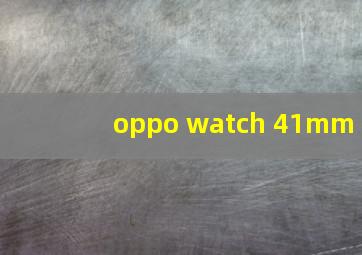 oppo watch 41mm