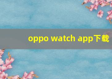 oppo watch app下载