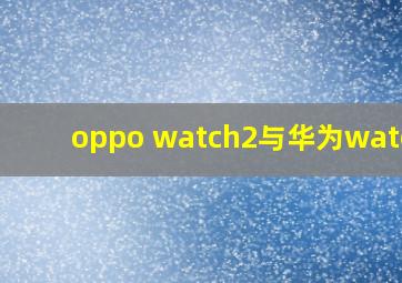 oppo watch2与华为watch3