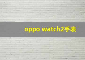 oppo watch2手表