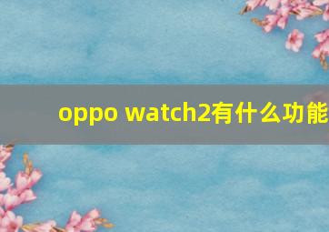 oppo watch2有什么功能