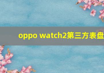 oppo watch2第三方表盘