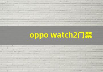 oppo watch2门禁