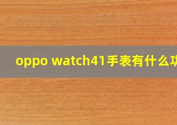 oppo watch41手表有什么功能