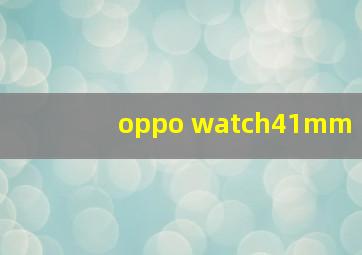 oppo watch41mm