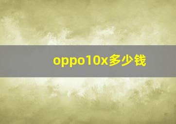 oppo10x多少钱