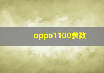 oppo1100参数