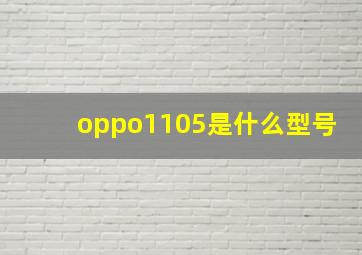 oppo1105是什么型号