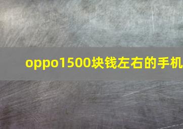 oppo1500块钱左右的手机