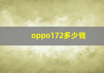 oppo172多少钱