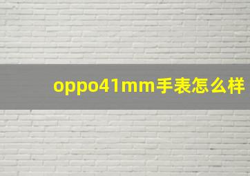 oppo41mm手表怎么样