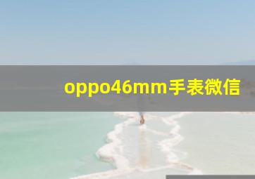 oppo46mm手表微信