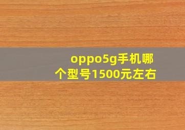 oppo5g手机哪个型号1500元左右