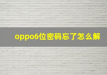 oppo6位密码忘了怎么解