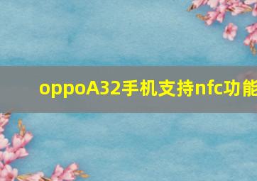 oppoA32手机支持nfc功能