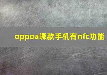 oppoa哪款手机有nfc功能