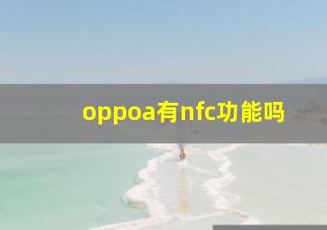 oppoa有nfc功能吗