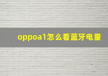 oppoa1怎么看蓝牙电量