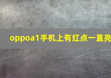 oppoa1手机上有红点一直亮