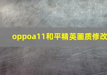 oppoa11和平精英画质修改