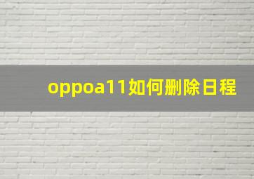 oppoa11如何删除日程