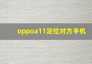 oppoa11定位对方手机