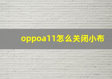 oppoa11怎么关闭小布