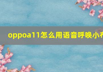 oppoa11怎么用语音呼唤小布