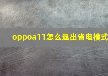 oppoa11怎么退出省电模式