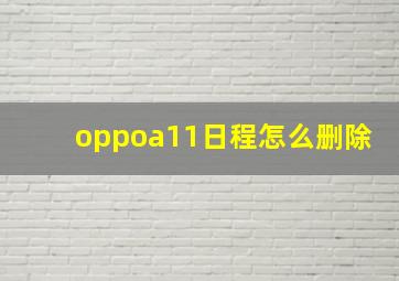 oppoa11日程怎么删除