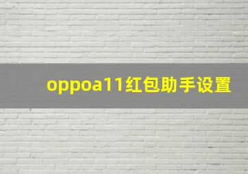 oppoa11红包助手设置