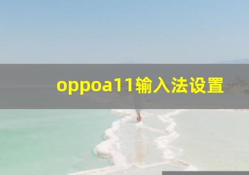 oppoa11输入法设置