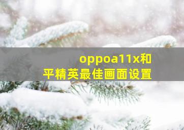 oppoa11x和平精英最佳画面设置