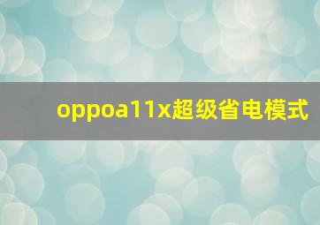 oppoa11x超级省电模式