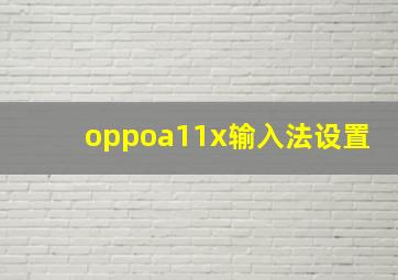 oppoa11x输入法设置