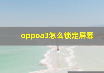 oppoa3怎么锁定屏幕