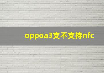 oppoa3支不支持nfc