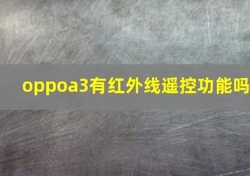 oppoa3有红外线遥控功能吗