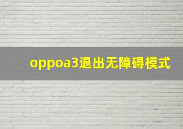 oppoa3退出无障碍模式