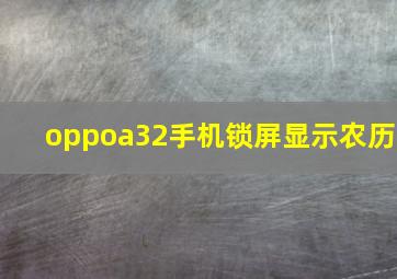 oppoa32手机锁屏显示农历