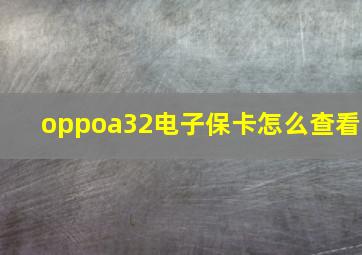 oppoa32电子保卡怎么查看