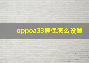 oppoa33屏保怎么设置