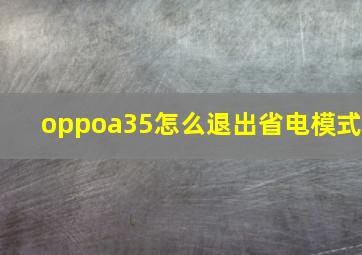 oppoa35怎么退出省电模式