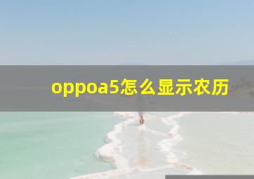 oppoa5怎么显示农历