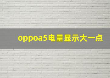 oppoa5电量显示大一点