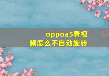 oppoa5看视频怎么不自动旋转