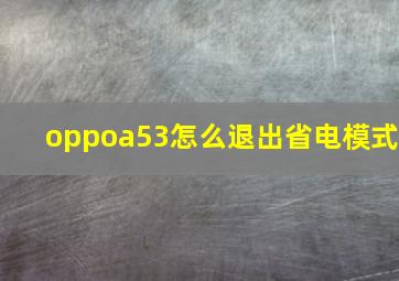 oppoa53怎么退出省电模式