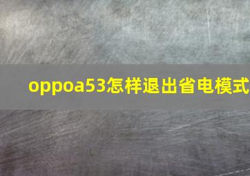 oppoa53怎样退出省电模式