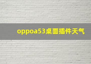 oppoa53桌面插件天气